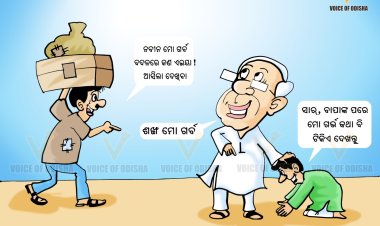 କମୁଛି ନବୀନଙ୍କ ପତିଆରା !