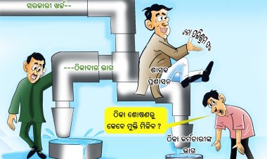 ଠିକା ଶୋଷଣରୁ କେବେ ମିଳିବ ମୁକ୍ତି