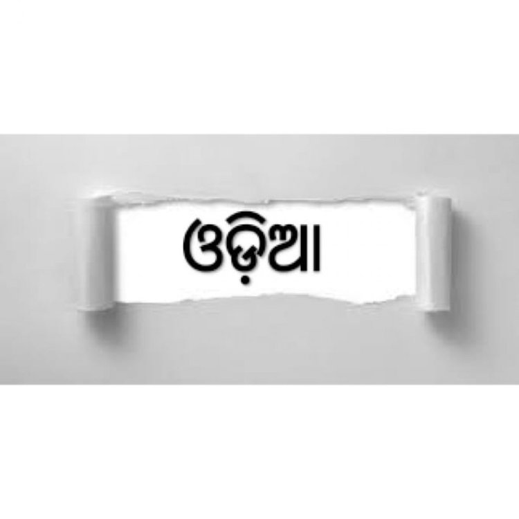 ଏଣିକି ଓଡିଆରେ ନାମ ଫଳକ ଳେଖିବାକୁ ବାଧ୍ୟ ଓଡିଶାର ସବୁ ଦୋକାନ