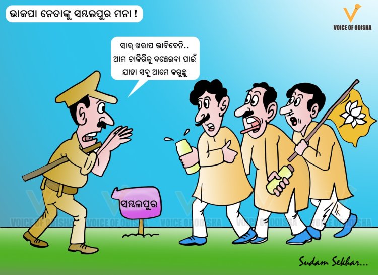 ବିଜେପି ନେତାଙ୍କୁ ସମ୍ବଲପୁର ମନା