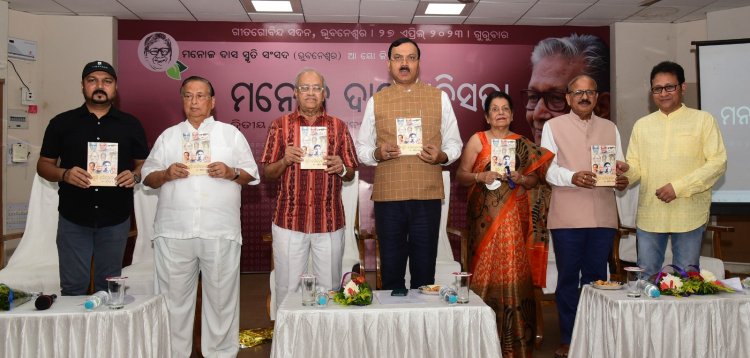 ପଦ୍ମଭୂଷଣ ମନୋଜ ଦାସଙ୍କ ଦ୍ୱିତୀୟ ଶ୍ରାଦ୍ଧବାର୍ଷିକୀ ସ୍ମୃତିସଭା