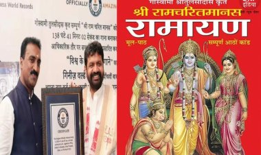 ବିଶ୍ବର ଦୀର୍ଘତମ ଗୀତ ଭାବେ ଶ୍ରୀରାମଚରିତମାନସ କଲା ରେକର୍ଡ