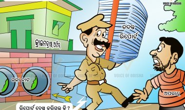 ବିଶ୍ୱସ୍ତରୀୟ ତଦନ୍ତ ରିପୋର୍ଟ ଦେଖି ଡରିଗଲ କି ?