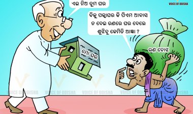 ଋଣରେ ଘର ଦେବେ ରାଜ୍ୟ ସରକାର