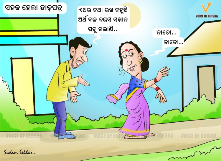 ସହଜ ହେଲା ଛାଡ ପତ୍ର