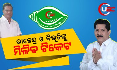 ରାଜେନ୍ଦ୍ର ଓ ବିଭୂତିଙ୍କୁ ମିଳିବ ଟିକେଟ 