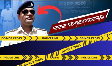 ଦବଙ୍ଗ ପୋଲିସ ଅଫିସର : ନାଁ ଶୁଣିବା ମାତ୍ରେ ଥରହର ଅପରାଧୀ ସହ  ମାଫିଆ