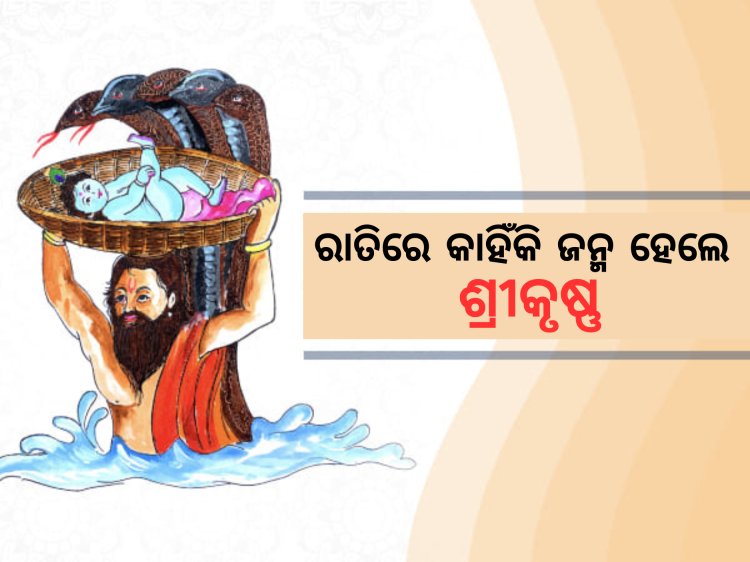 ରାତିରେ କାହିଁକି ଜନ୍ମ ହେଲେ ଶ୍ରୀକୃଷ୍ଣ - ଜୟଦେବ ଲେଙ୍କା