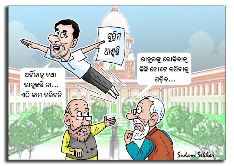 ରାହୁଲଙ୍କୁ ସୁପ୍ରିମ୍‌ ଆଶ୍ବସ୍ତି