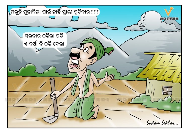 ସରକାର ଆଉ ବର୍ଷା ଦୁହେଁ ଧୋକାବାଜ