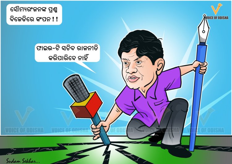 ସୌମ୍ୟଙ୍କ ବାଣରେ ଅସ୍ଥିର ବିଜେଡି ଶିବିର