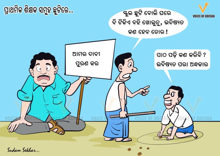 ପ୍ରାଥମିକ ଶିକ୍ଷକ ସମୂହିକ ଛୁଟିରେ
