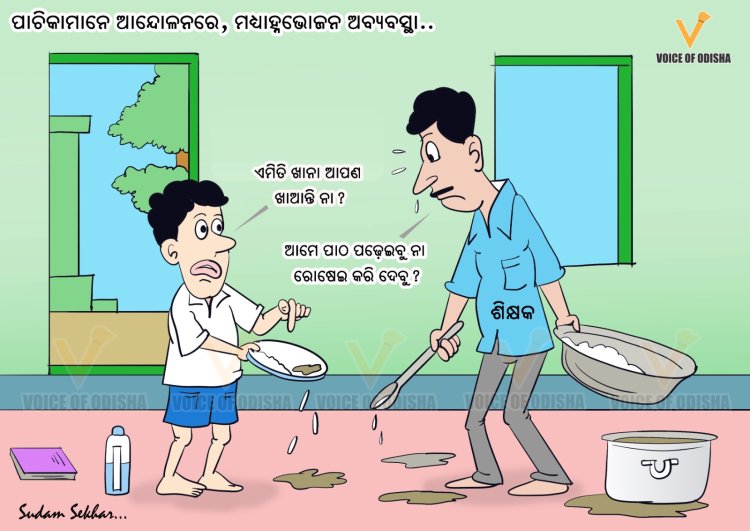 ଆନ୍ଦୋଳନରେ ପାଚିକା, ମଧ୍ୟାହ୍ନଭୋଜନରେ ଅବ୍ୟବସ୍ଥା