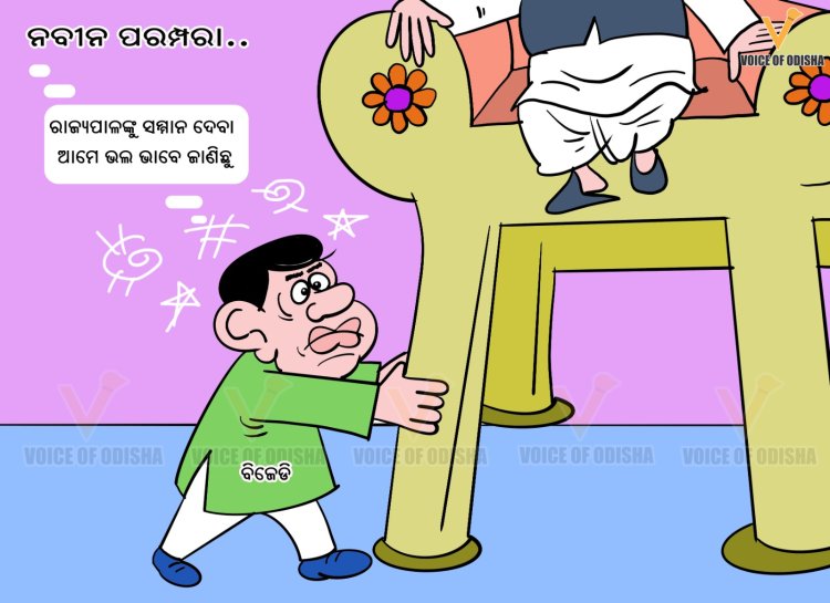 ନବୀନ ପରମ୍ପରା...