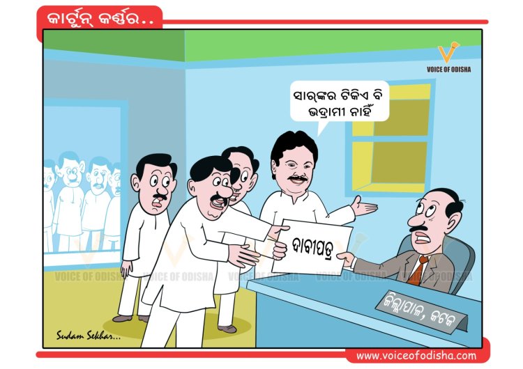 ସାର୍ ଙ୍କର ଟିକିଏ ବି ଭଦ୍ରାମୀ ନାହିଁ !