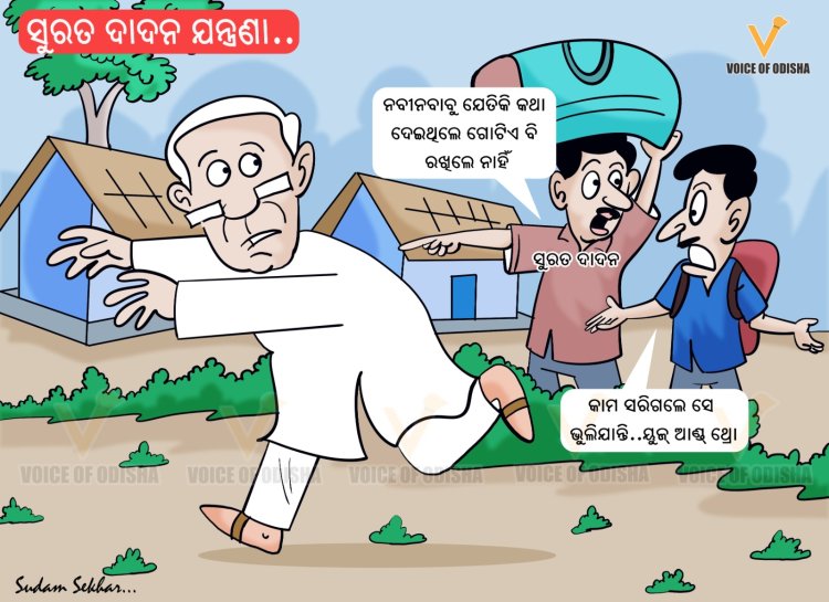 ସୁରତ ଦାଦନ ଯନ୍ତ୍ରଣା