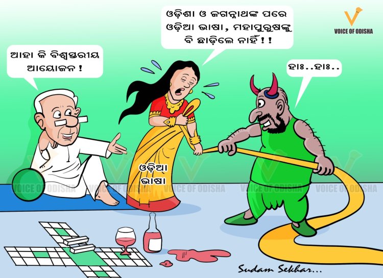 ଆହା କି ବିଶ୍ୱସ୍ତରୀୟ ଆୟୋଜନ