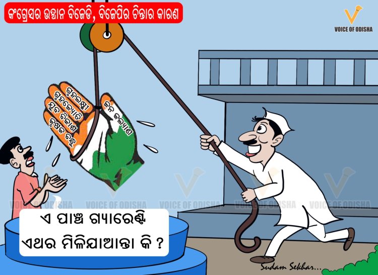 ଏ ପାଞ୍ଚ ଗ୍ୟାରେଣ୍ଟି ଏଥର ମିଳି ଯାଆନ୍ତା କି ?