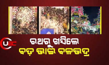 ରଥରୁ ଖସିଲେ ବଡ଼ ଭାଈ ବଳଭଦ୍ର 