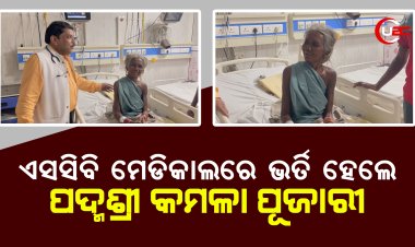 ଏସସିବି ମେଡିକାଲରେ ଭର୍ତି ହେଲେ ପଦ୍ମଶ୍ରୀ କମଳା ପୂଜାରୀ