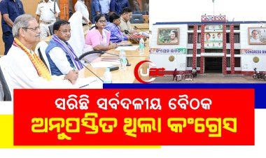 ସରିଛି ସର୍ବଦଳୀୟ ବୈଠକ, ଅନୁପସ୍ତିତ ଥିଲା କଂଗ୍ରେସ