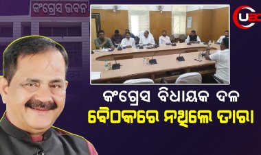 କଂଗ୍ରେସ ବିଧାୟକ ଦଳ ବୈଠକରେ ନଥିଲେ ତାରା