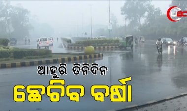 ଆହୁରି ତିନିଦିନ ବର୍ଷିବ