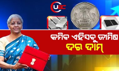 କମିବ ଏହିସବୁ ଜୀମିଷ ଦର ଦାମ୍