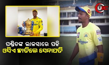 ପଣ୍ଡିତଙ୍କ ଲାଳସାରେ ପଡି ଓସିଏ ଛାଡିଲେ ସେନାପତି