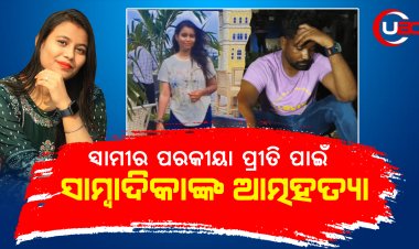 ଟ୍ରେନ୍ ଆଗକୁ ଡେଇଁ ଆତ୍ମହତ୍ୟା କଲେ ସାମ୍ବାଦିକା