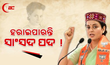 ଅଡୁଆରେ କଙ୍ଗନା, ହରାଇପାରନ୍ତି ସାଂସଦ ପଦ !