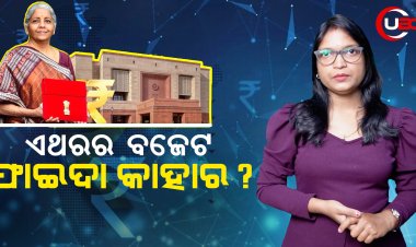 ବଜେଟକୁ ନେଇ ଗୃହ ହୁଲୁସ୍ତୁଲୁ