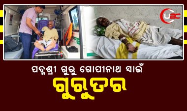 ପଦ୍ମଶ୍ରୀ ଗୁରୁ ଗୋପୀନାଥ ସ୍ୱାଇଁ ଗୁରୁତର