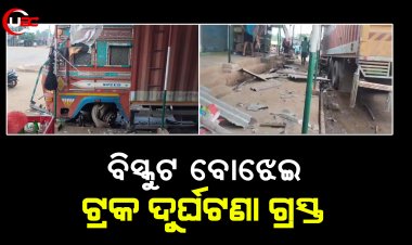 ବିସ୍କୁଟ ବୋଝେଇ ଟ୍ରକ ଦୁର୍ଘଟଣା ଗ୍ରସ୍ତ