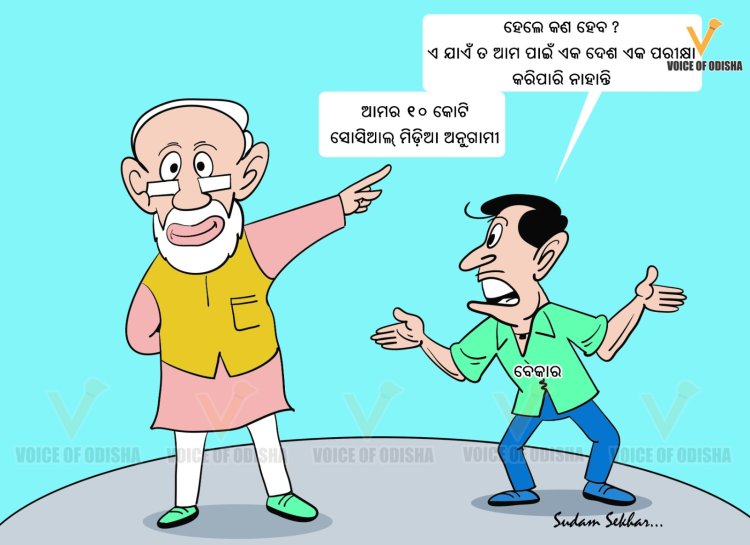 ଆମର ୧୦ କୋଟି ସୋସିଆଲ୍ ମିଡ଼ିଆ ଅନୁଗାମୀ