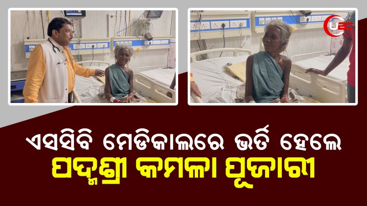 ଏସସିବି ମେଡିକାଲରେ ଭର୍ତି ହେଲେ ପଦ୍ମଶ୍ରୀ କମଳା ପୂଜାରୀ