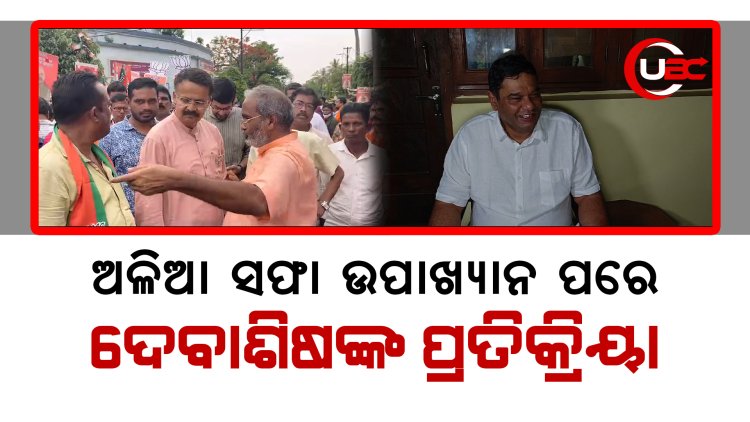 ଅଳିଆ ସଫା ଉପାଖ୍ୟାନ ପରେ ଦେବାଶିଷଙ୍କ ପ୍ରତିକ୍ରିୟା