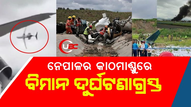 ବିମାନ ଦୁର୍ଘଟଣା  ନେପାଳର କାଠମାଣ୍ଡୁ ରୁ ଆସିଲା ଅଭାବନୀୟ ଚିତ୍ର