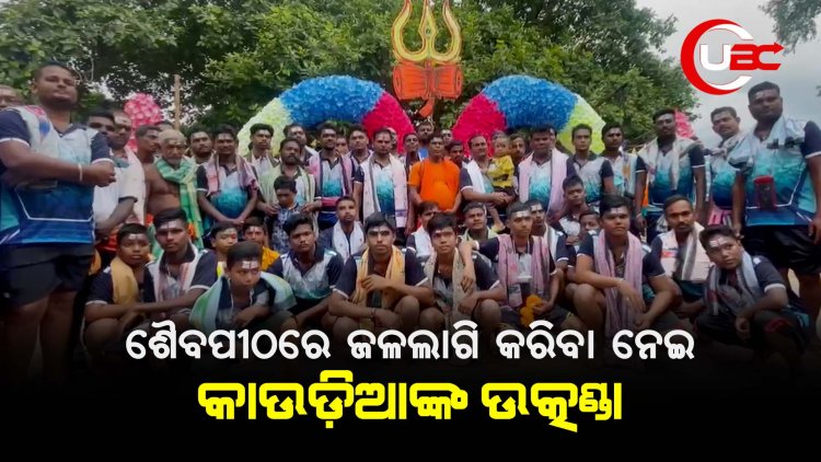 ଶୈବପୀଠରେ ଜଳଲାଗି କରିବା ନେଇ କାଉଡ଼ିଆଙ୍କ ଉତ୍କଣ୍ଡା