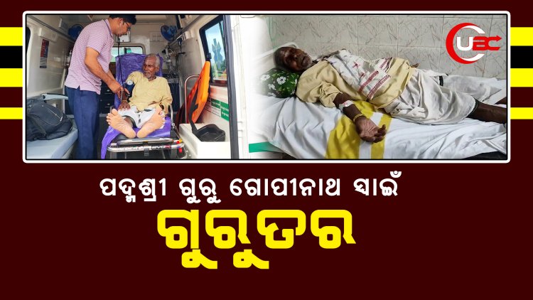 ପଦ୍ମଶ୍ରୀ ଗୁରୁ ଗୋପୀନାଥ ସ୍ୱାଇଁ ଗୁରୁତର