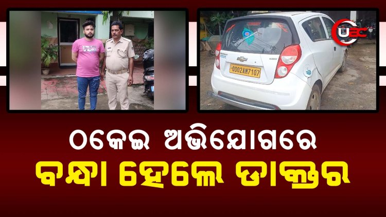 ଠକେଇ ଅଭିଯୋଗରେ ବନ୍ଧା ହେଲେ ଡାକ୍ତର