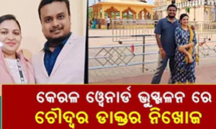 କେରଳ ୱେନାର୍ଡ ଭୁସ୍ଖଳନ ରେ  ଚୌଦ୍ୱର ଡାକ୍ତର ନିଖୋଜ