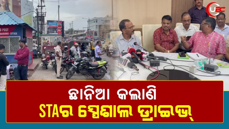 ଛାନିଆ କଲାଣି STAର ସ୍ପେଶାଲ ଡ୍ରାଇଭ୍