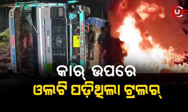 କାର୍ ଉପରେ ଓଲଟି ପଡ଼ିଥିଲା ଟ୍ରଲର୍