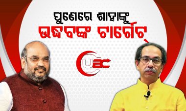 ଶାହାଙ୍କୁ ଉଦ୍ଧବଙ୍କ ଟାର୍ଗେଟ୍