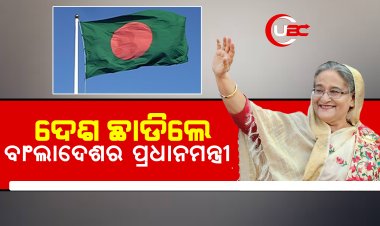ଦେଶ ଛାଡିଲେ ବାଂଲାଦେଶର ପ୍ରଧାନମନ୍ତ୍ରୀ