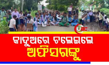 କାଦୁଅରେ ଚଲେଇଲେ ଅଫିସରଙ୍କୁ