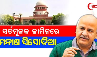 ଦୀର୍ଘ 17 ମାସ ପରେ ଜେଲ୍ଲରୁ ଫେରିଛନ୍ତି ଦିଲ୍ଲୀ ଉପମୁଖ୍ୟମନ୍ତ୍ରୀ ମନୀଷ ସିସୋଦିଆ