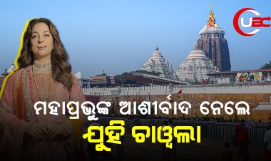 ମହାପ୍ରଭୁଙ୍କ ଆଶୀର୍ବାଦ ନେଲେ ନବେ ଦଶକର ବଳିଉଡ ସୁନ୍ଦରୀ ଯୁହି ଚାୱଲା
