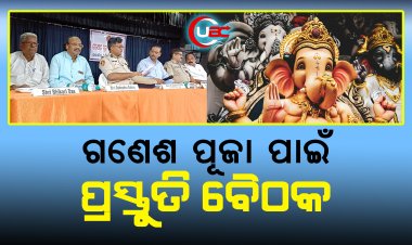 ଗଣେଶ ପୂଜା ପାଇଁ ପ୍ରସ୍ତୁତି ବୈଠକ